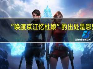 “唤渡京江忆杜娘”的出处是哪里