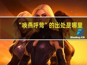 “唤燕呼莺”的出处是哪里