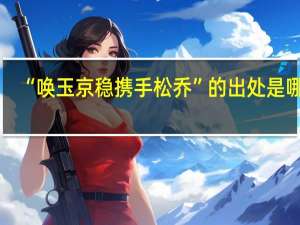 “唤玉京稳携手松乔”的出处是哪里