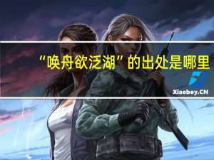 “唤舟欲泛湖”的出处是哪里