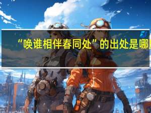 “唤谁相伴春同处”的出处是哪里