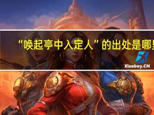 “唤起亭中入定人”的出处是哪里