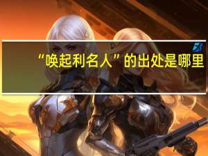 “唤起利名人”的出处是哪里