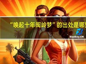 “唤起十年闽岭梦”的出处是哪里