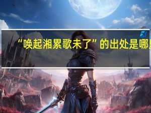 “唤起湘累歌未了”的出处是哪里