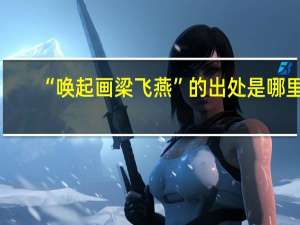 “唤起画梁飞燕”的出处是哪里