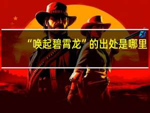 “唤起碧霄龙”的出处是哪里