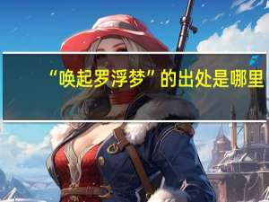 “唤起罗浮梦”的出处是哪里