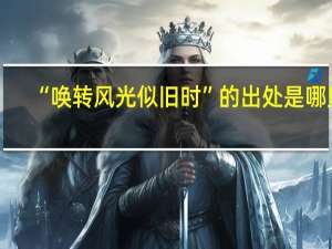 “唤转风光似旧时”的出处是哪里