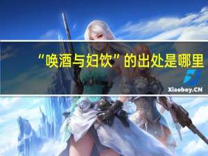 “唤酒与妇饮”的出处是哪里