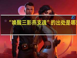 “唤醒三影燕支魂”的出处是哪里