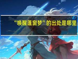 “唤醒蓬窗梦”的出处是哪里