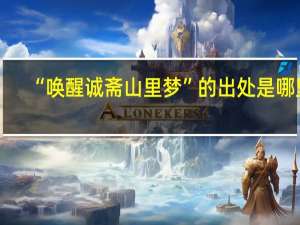 “唤醒诚斋山里梦”的出处是哪里