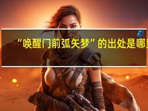 “唤醒门前弧矢梦”的出处是哪里
