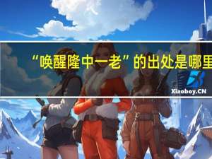 “唤醒隆中一老”的出处是哪里