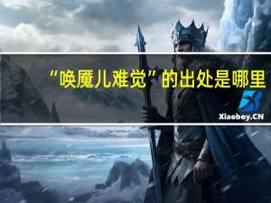 “唤魇儿难觉”的出处是哪里