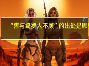 “售与绮罗人不顾”的出处是哪里
