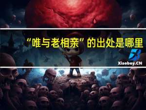 “唯与老相亲”的出处是哪里