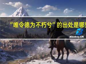“唯令德为不朽兮”的出处是哪里