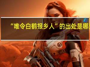 “唯令白鹤报乡人”的出处是哪里