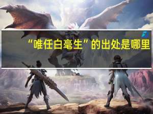 “唯任白毫生”的出处是哪里