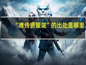 “唯传贤媛陇”的出处是哪里