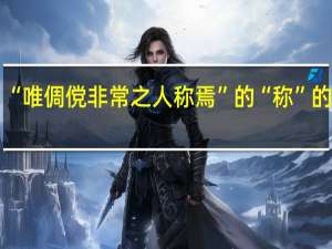 “唯倜傥非常之人称焉”的“称”的解释
