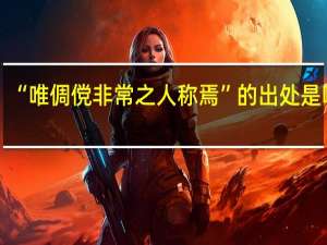 “唯倜傥非常之人称焉”的出处是哪里
