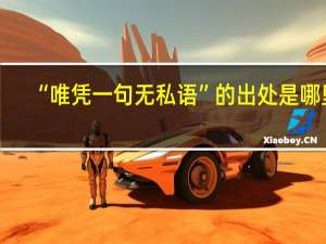 “唯凭一句无私语”的出处是哪里
