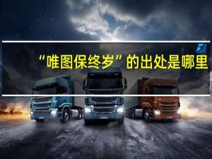 “唯图保终岁”的出处是哪里