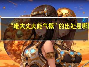 “唯大丈夫能气概”的出处是哪里