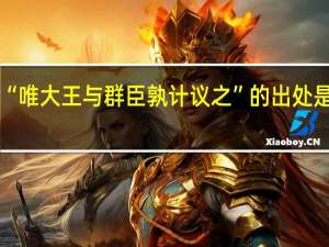 “唯大王与群臣孰计议之”的出处是哪里