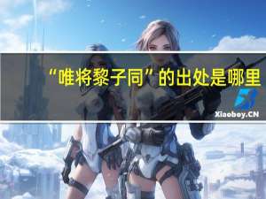 “唯将黎子同”的出处是哪里