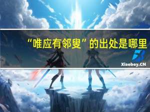 “唯应有邻叟”的出处是哪里