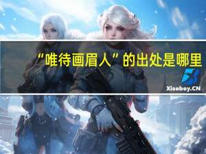 “唯待画眉人”的出处是哪里