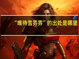 “唯待雪雰雰”的出处是哪里