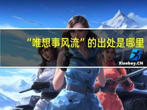 “唯想事风流”的出处是哪里