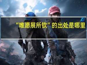 “唯愿展所钦”的出处是哪里