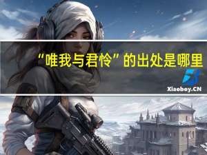 “唯我与君怜”的出处是哪里
