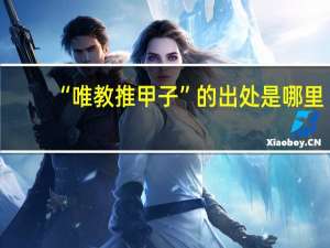 “唯教推甲子”的出处是哪里