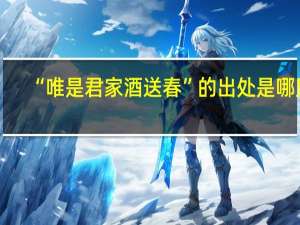 “唯是君家酒送春”的出处是哪里