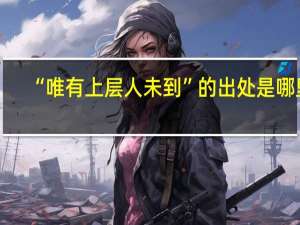 “唯有上层人未到”的出处是哪里