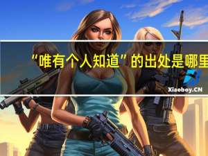“唯有个人知道”的出处是哪里