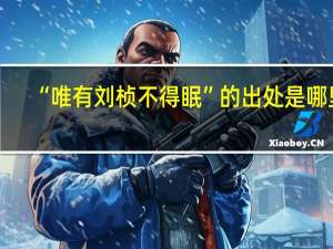 “唯有刘桢不得眠”的出处是哪里