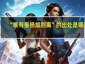 “唯有垂杨绾别离”的出处是哪里