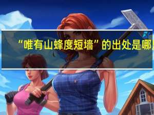 “唯有山蜂度短墙”的出处是哪里