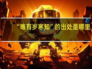 “唯有岁寒知”的出处是哪里