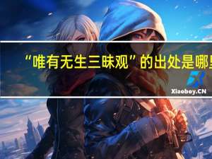 “唯有无生三昧观”的出处是哪里