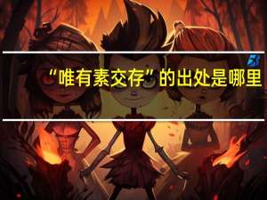 “唯有素交存”的出处是哪里