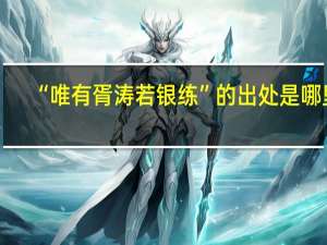 “唯有胥涛若银练”的出处是哪里